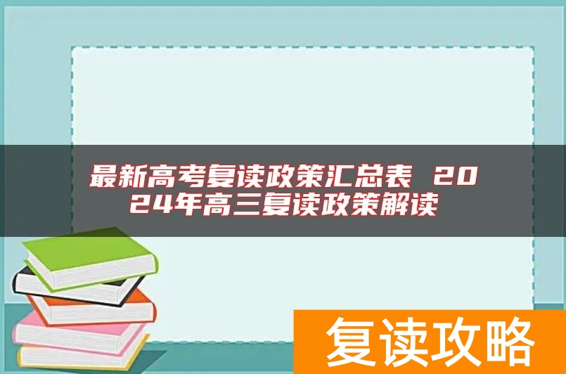 最新高考复读政策汇总表 2024年高三复读政策解读
