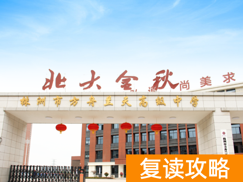 株洲复读学校有哪些？株洲复读去哪儿好？