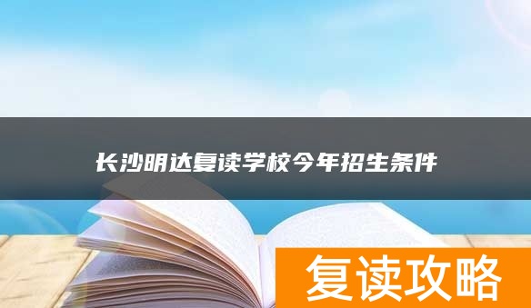 长沙明达复读学校今年招生条件
