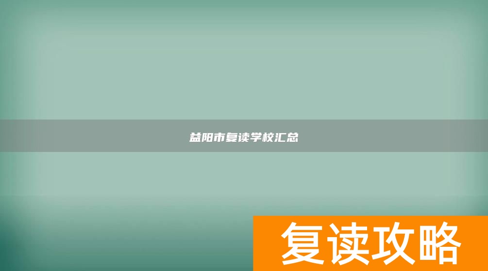 益阳市复读学校汇总