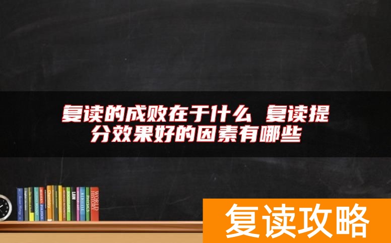 复读的成败在于什么 复读提分效果好的因素有哪些