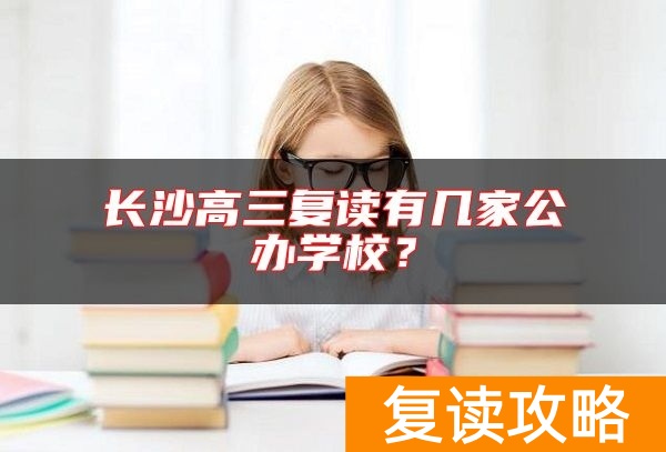 长沙高三复读有几家公办学校？