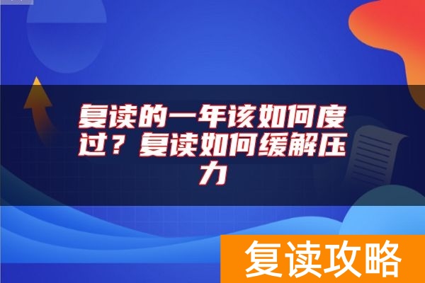 复读的一年该如何度过？复读如何缓解压力