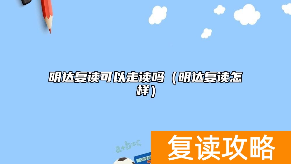 明达复读可以走读吗（明达复读怎样）