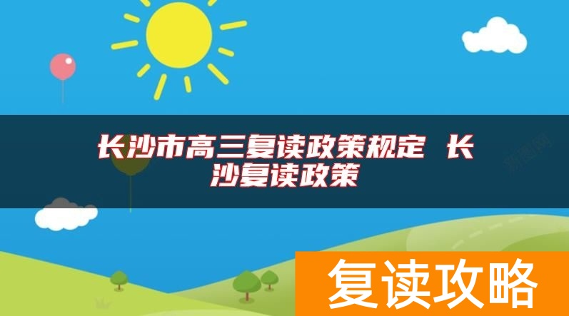 长沙市高三复读政策规定 长沙复读政策
