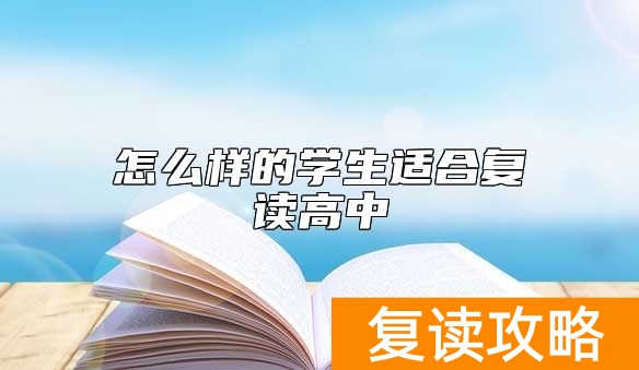 怎么样的学生适合复读高中