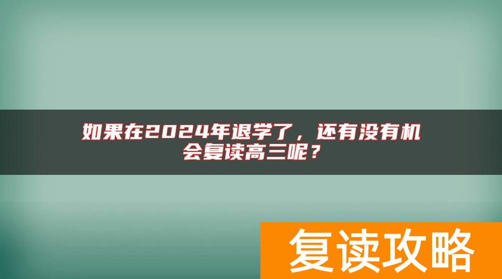 如果在2024年退学了，还有没有机会复读高三呢？