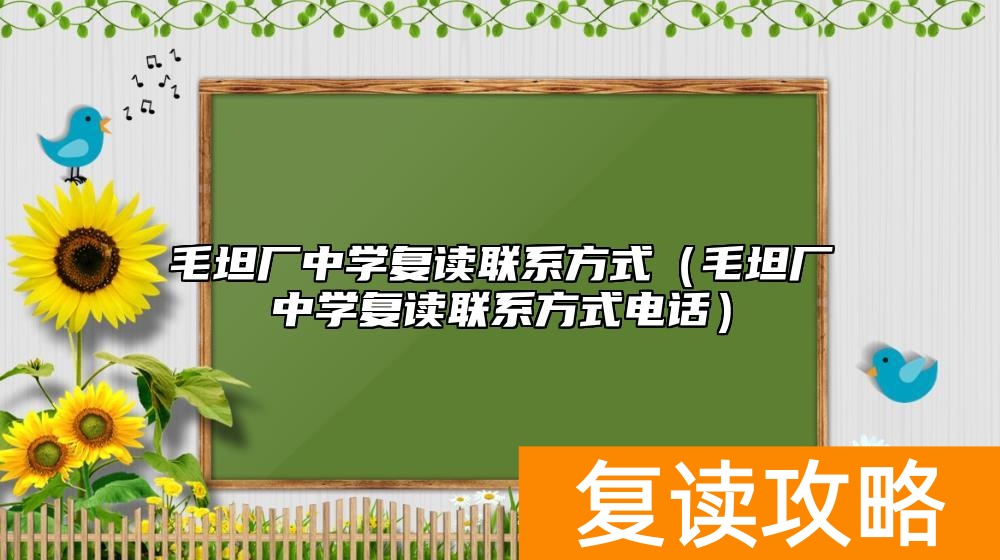 毛坦厂中学复读联系方式（毛坦厂中学复读联系方式电话）
