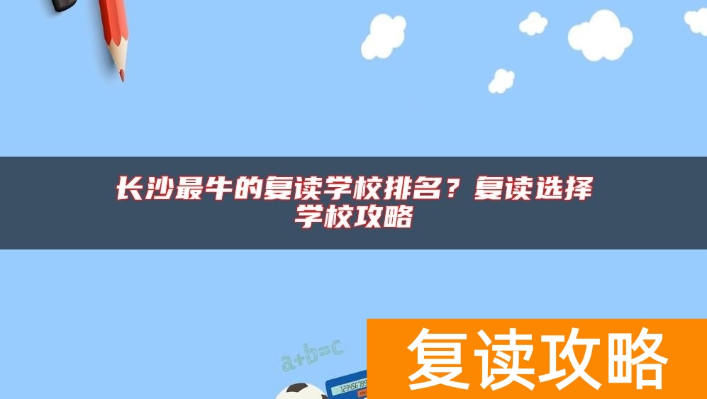 长沙最牛的复读学校排名?复读选择学校攻略