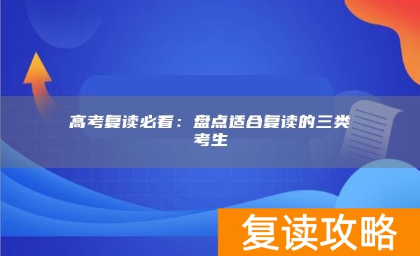 高考复读必看：盘点适合复读的三类考生