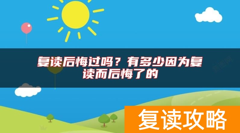 复读后悔过吗？有多少因为复读而后悔了的