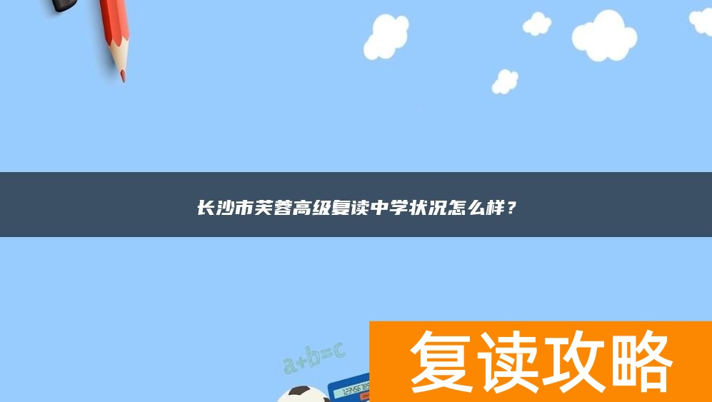 长沙市芙蓉高级复读中学状况怎么样？