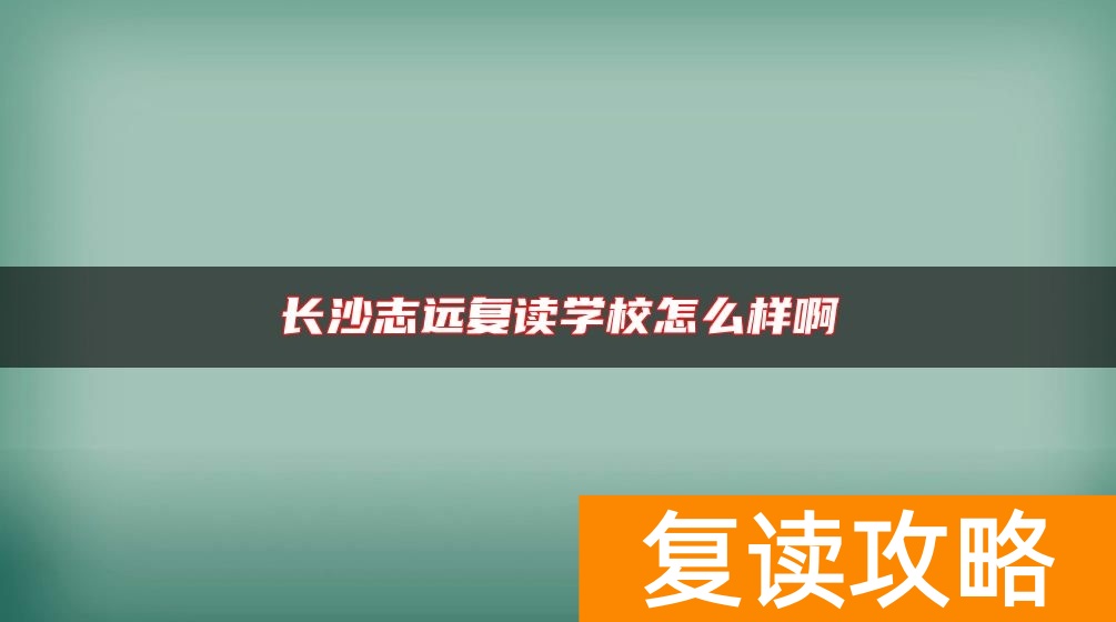 长沙志远复读学校怎么样啊