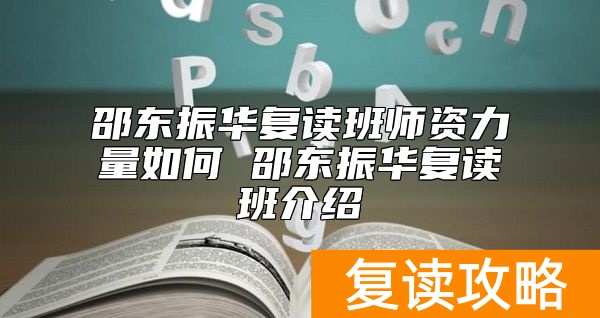 邵东振华复读班师资力量如何 邵东振华复读班介绍