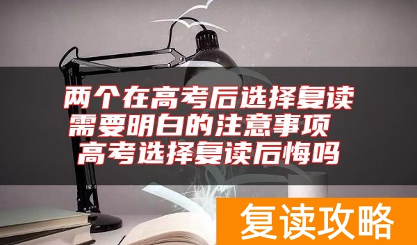 两个在高考后选择复读需要明白的注意事项 高考选择复读后悔吗