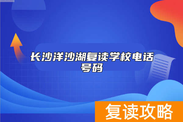 长沙洋沙湖复读学校电话号码