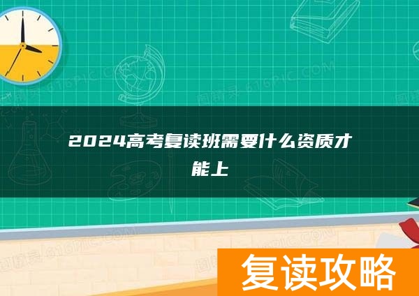 2024高考复读班需要什么资质才能上