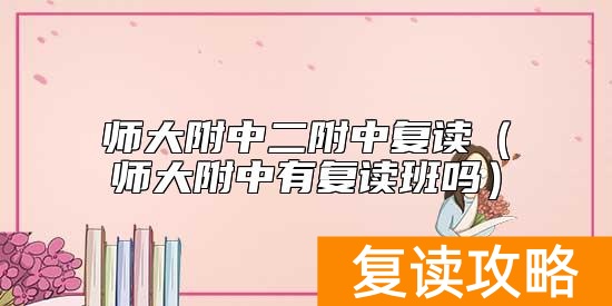 师大附中二附中复读(师大附中有复读班吗)