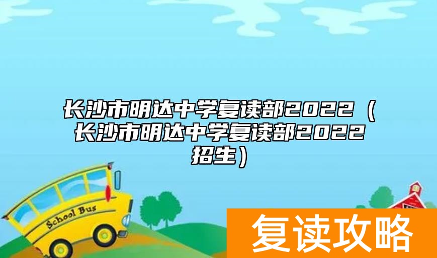 长沙市明达中学复读部2022（长沙市明达中学复读部2022招生）
