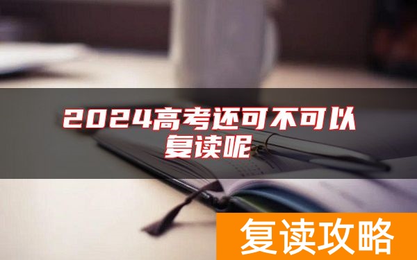 2024高考还可不可以复读呢