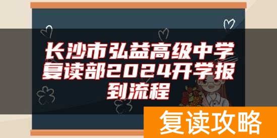 长沙市弘益高级中学复读部2024开学报到流程