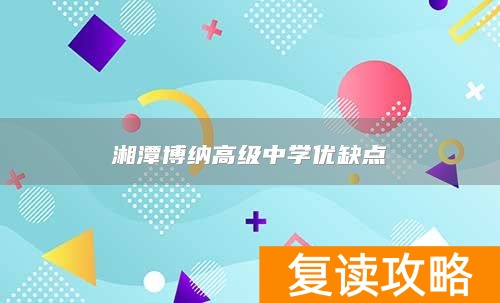 湘潭博纳高级中学优缺点