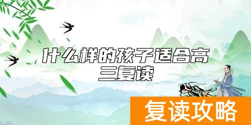 什么样的孩子适合高三复读