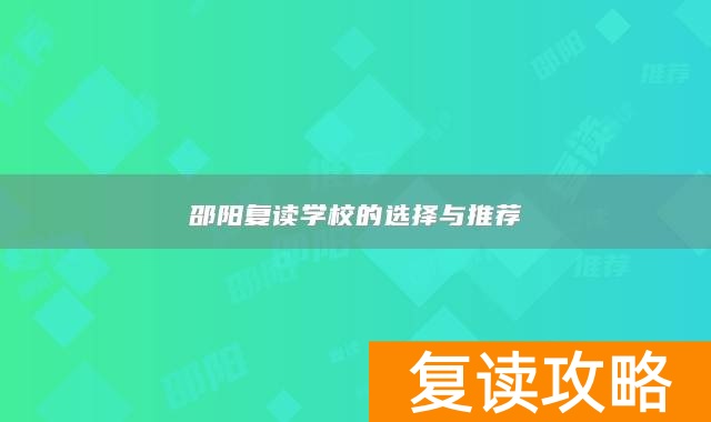 邵阳复读学校的选择与推荐