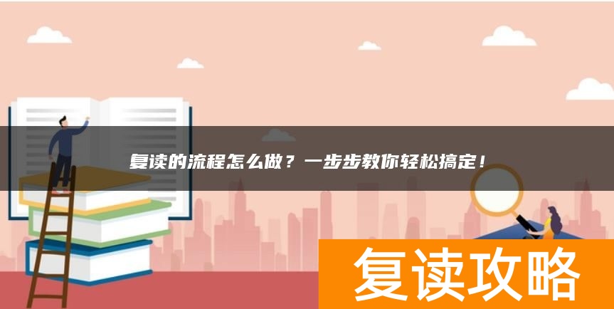 复读的流程怎么做？一步步教你轻松搞定！