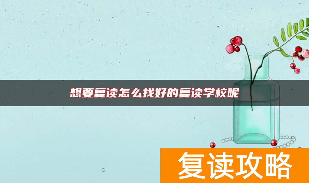想要复读怎么找好的复读学校呢