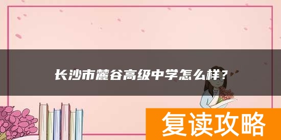 长沙市麓谷高级中学怎么样？