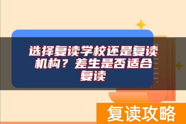 选择复读学校还是复读机构？差生是否适合复读