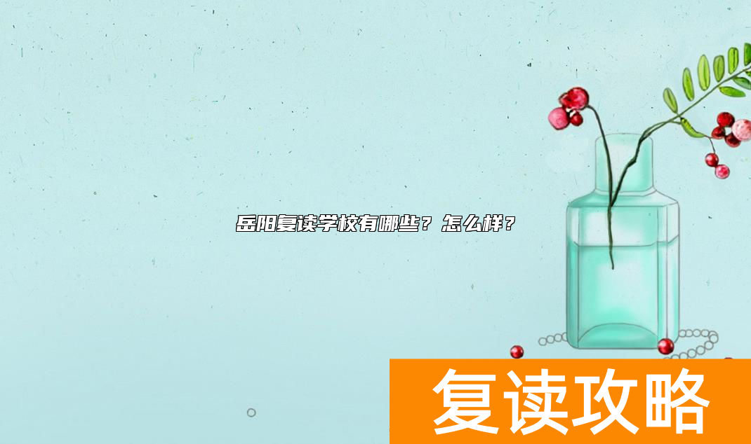 岳阳市华容县复读学校有哪些？怎么样？