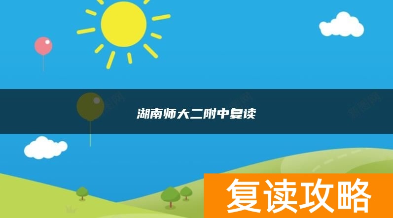 湖南师大二附中复读