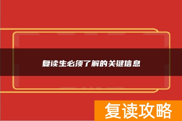 复读生必须了解的关键信息
