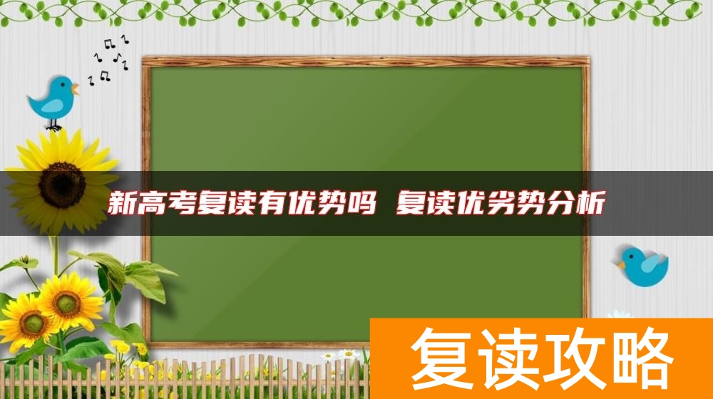 新高考复读有优势吗 复读优劣势分析