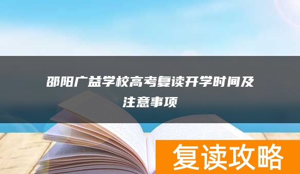 邵阳广益学校高考复读开学时间及注意事项