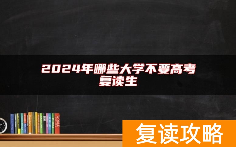 2024年哪些大学不要高考复读生