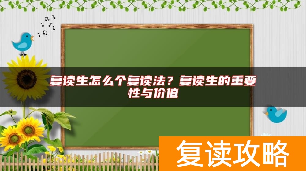 复读生怎么个复读法？复读生的重要性与价值