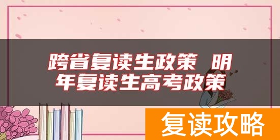 跨省复读生政策 明年复读生高考政策