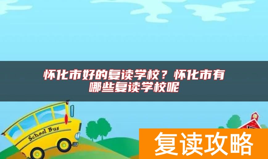怀化市好的复读学校？怀化市有哪些复读学校呢
