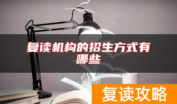 复读机构的招生方式有哪些