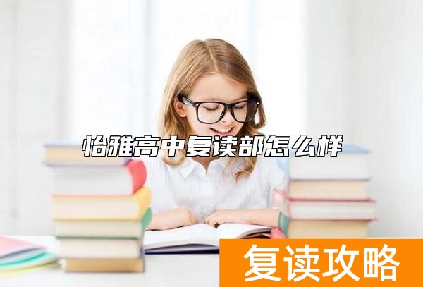 怡雅高中复读部怎么样