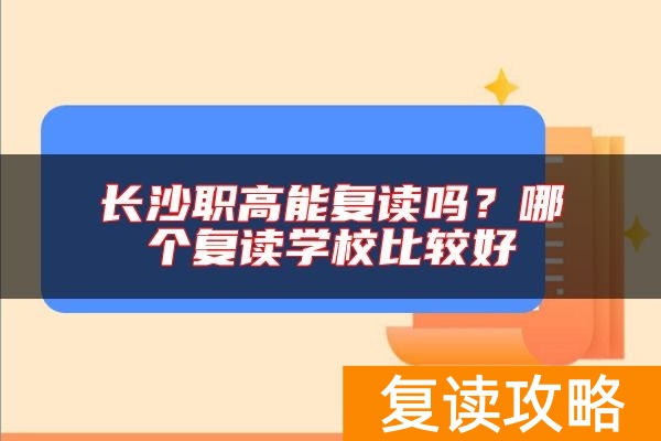 长沙职高能复读吗？哪个复读学校比较好
