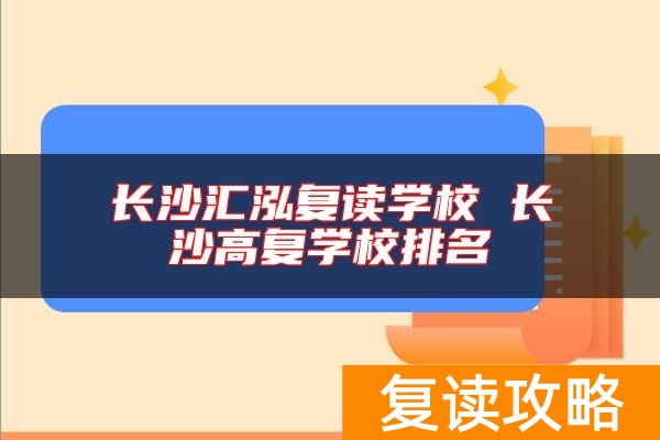 长沙汇泓复读学校 长沙高复学校排名