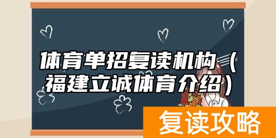 体育单招复读机构（福建立诚体育介绍）