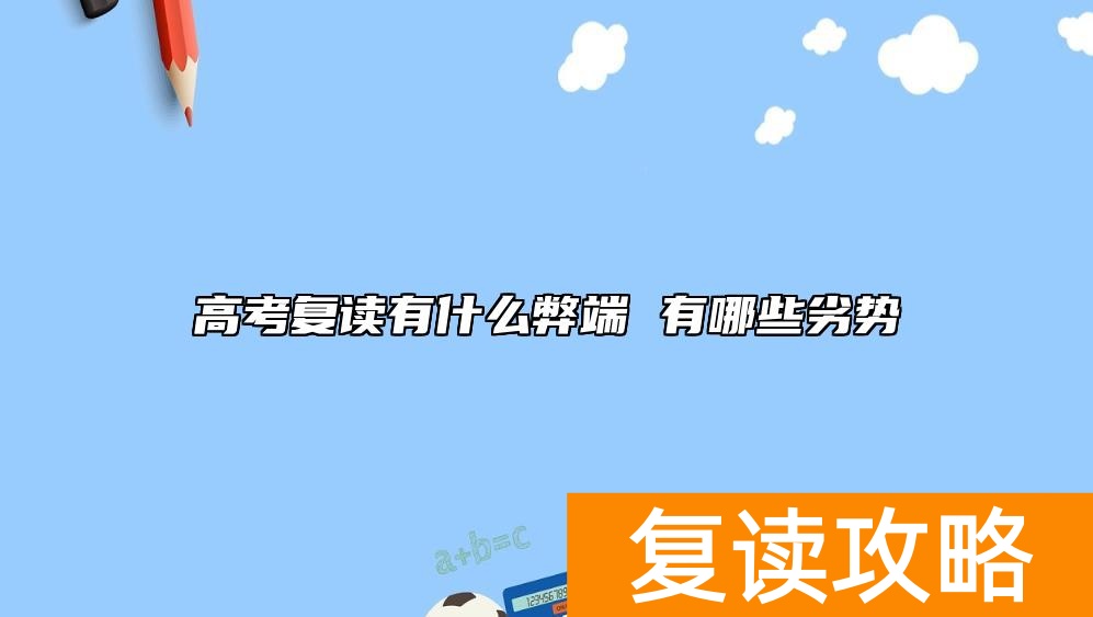 高考复读有什么弊端 有哪些劣势