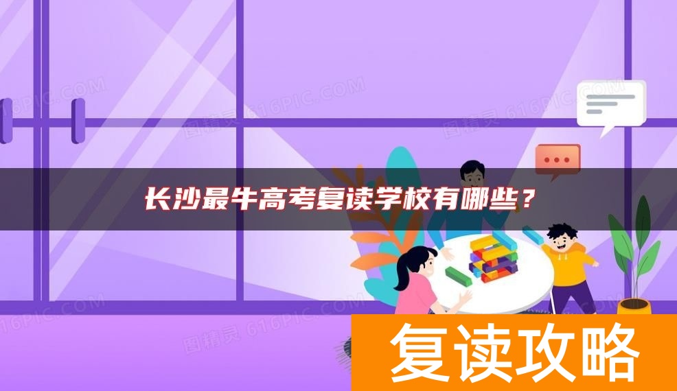 长沙最牛高考复读学校有哪些？