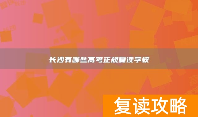 长沙有哪些高考正规复读学校