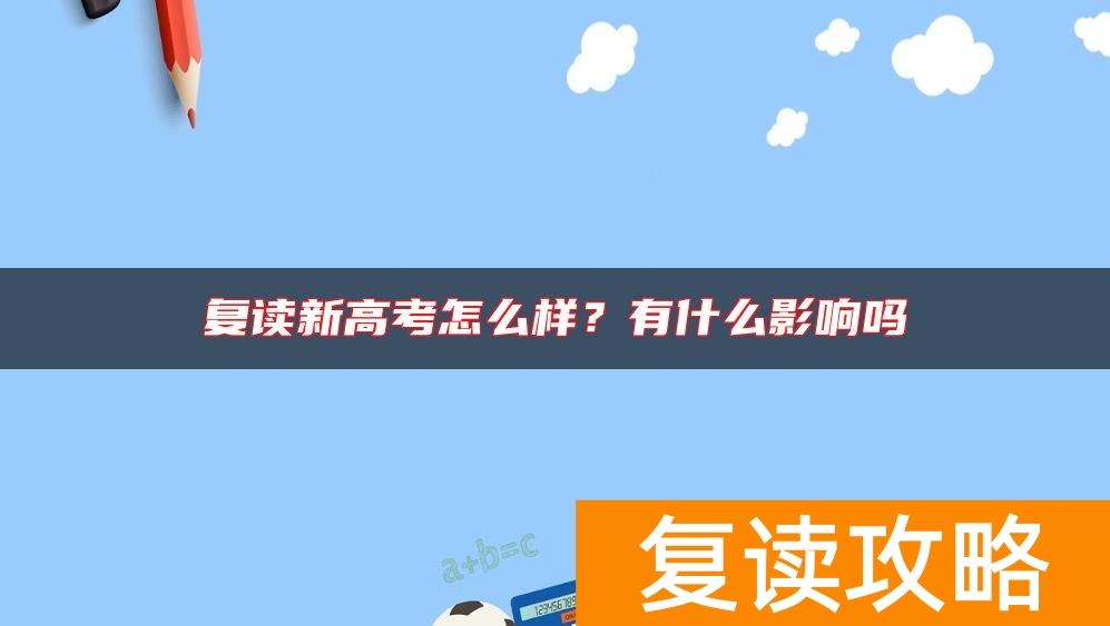 复读新高考怎么样？有什么影响吗